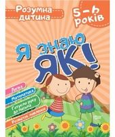 Я знаю як! 5-6 років. Логіка. Математика. Готуємо руку до письма. Розвиток мовлення. - Подготовка к школе
