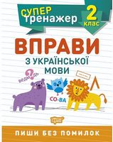 2 клас. Вправи з української мови
