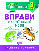 3 клас. Вправи з української мови