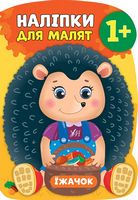 Їжачок