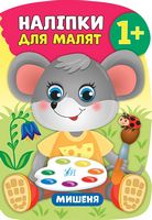 Мишеня