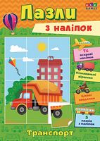 Транспорт - Литература для детей от 4-5 лет