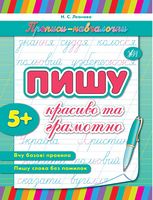 Пишу гарно та грамотно - Українська мова 1 клас