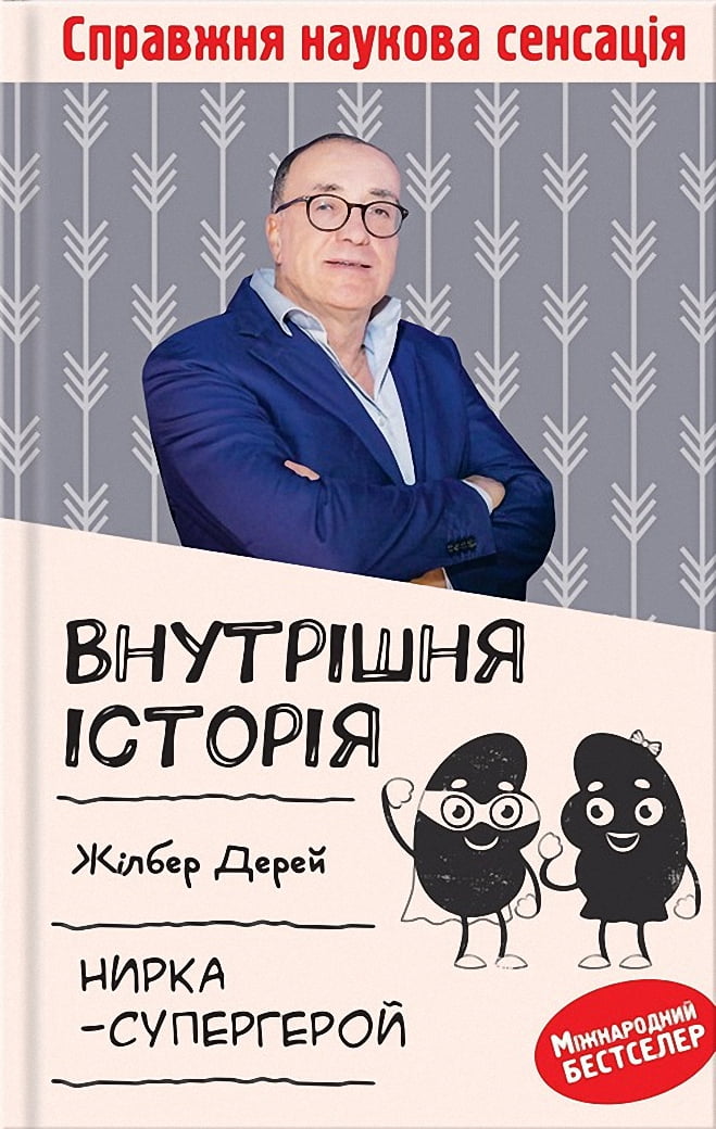 Внутрішня історія Нирка-супергерой