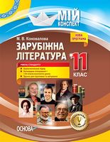 Зарубіжна література. 11-й клас. Рівень стандарту.