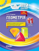 Геометрія. 11 клас. Рівень стандарту.