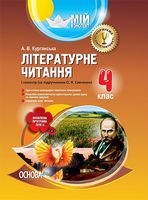 Літературне читання. 4 клас. I семестр (за підручником О. Я. Савченко) - 4 класс