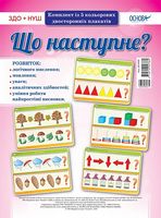 Комплект плакатів Що наступне?