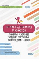 Готуємось до олімпіад та конкурсів.