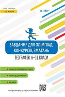 Завдання для олімпіад, конкурсів, змагань. Географія. 6-11 класи