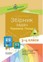 Збірник задач. Периметр. Площа. 3-4 класі.