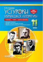 Усі уроки української літератури. 11 клас. І семестр. Профіль - українска філологія.