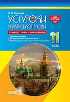 Усі уроки української мови. 11 клас. ІІ семестр. Профіль - українска філологія. - 11 класс