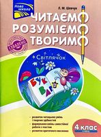 Читаємо, розуміємо, творимо. 4 клас, 4 рівень.   Світлячок.