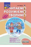 Читаємо, розуміємо, творимо. 4 клас, 1 рівень. Знахідка.
