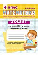 Математика. Робочий зошит. Богданович. 4 кл. - Математика четвертий клас