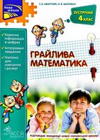 Грайлива математика. Зустрічай 4 клас + наліпки!