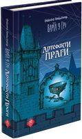 Варта у Грі. Артефакти Праги