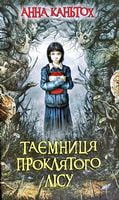 Таємниця проклятого лісу
