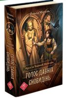 Крук та Чорний Метелик. Голос давніх сновидінь