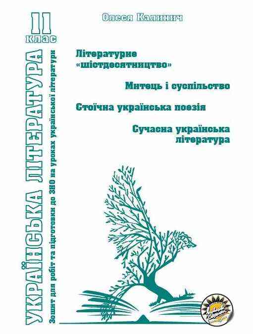 Українська література Робочий зошит 11 клас Літературне шістдесятництво Олеся Калініч Соняшник