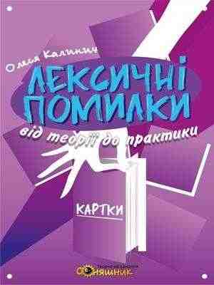 Українська мова Лексичні помилки Вкладка Калініч О. Соняшник