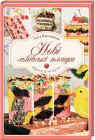 Нові львівські пляцки