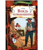 Вождь червоношкірих