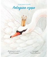 Лебедине озеро