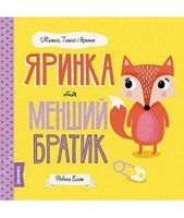 МИШКО, ТИШКО І ЯРИНКА. Яринка та менший братик (у)