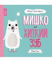 МИШКО, ТИШКО І ЯРИНКА. Мишко та хиткий зуб (у)