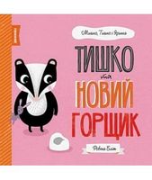 МИШКО, ТИШКО І ЯРИНКА. Тишко та новий горщик (у)