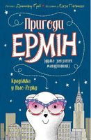 Пригоди Ермін. Крадіжка в Нью-Йорку. Книга 1 (у)