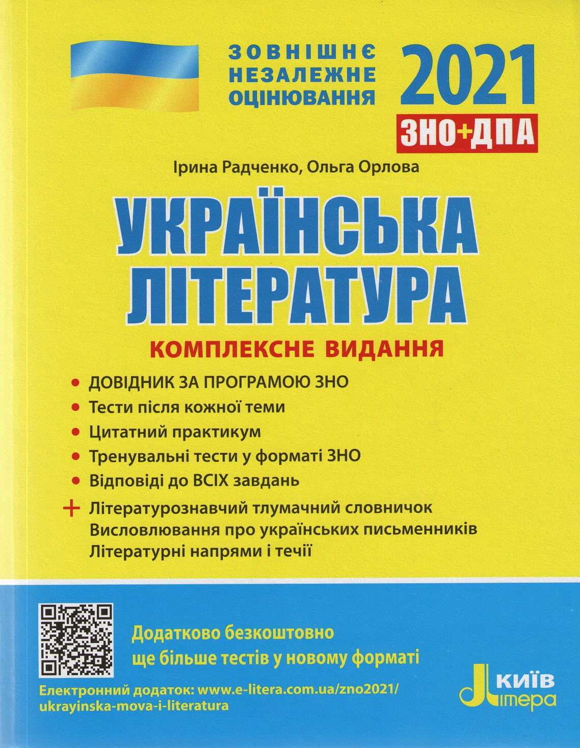 Українська література. Комплексне видання. ЗНО 2021