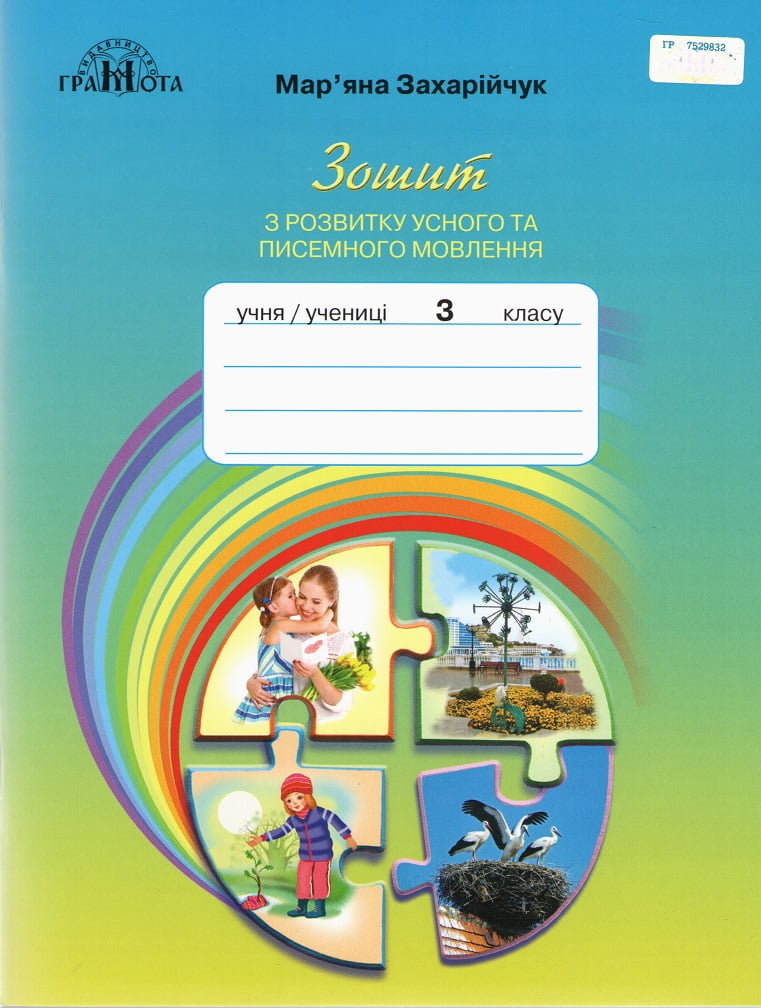 Самонова О. І./Російська мова, 3 кл., Зошит з розвитку мовлення ISBN 978-966-11-0492-0