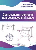 Застосування векторів при розвязуванні задач - Алгебра, Геометрія 7 клас