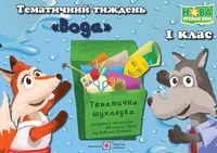 Вода. Комплект дидактичних матеріалів тематичного тижня. 1 клас. №12