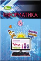 Інформатика. 6 клас. Підручник - Інформатика 6 клас