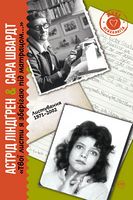 Твої листи я зберігаю під матрацом - Биографии и мемуары