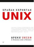 Время UNIX. A History and a Memoir