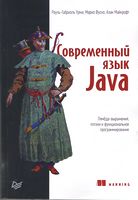 Сучасний мову Java. Лямбда-вирази, потоки та функціональне програмування