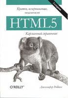 HTML5. Кишеньковий довідник - HTML, XHTML, CSS