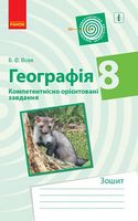 ГЕОГРАФІЯ Компетент. орієнт. завдання 8 кл. Зошит (Укр)