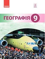 ГЕОГРАФІЯ  ПІДРУЧНИК  9 кл. (Укр) Гілецький Й.Р. та ін.