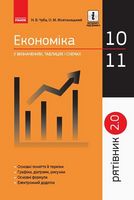 СП Економіка у визн.табл.і схем. 10-11 кл. Рятівник 2.0 (Укр) - Економіка