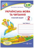  Українська мова та читання. 2 клас. Робочий зошит. Частина 2