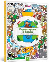 Подорожуючи із Семом