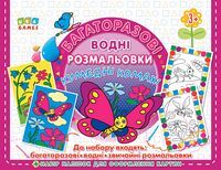 Кумедні комахи. Багаторазові водні розмальовки - Литература для детей от 3-4 лет