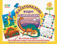 Світ динозаврів. Багаторазові водні розмальовки - Литература для детей от 3-4 лет