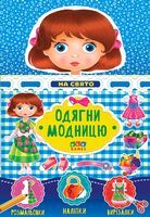 Одягни модницю. На свято